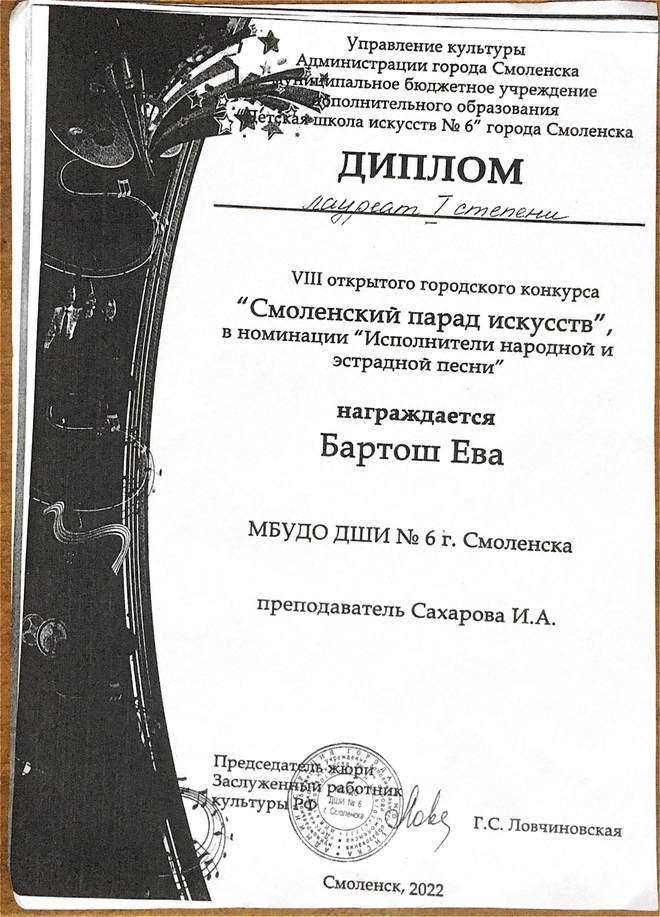 диплом лауреата 1 степени Смоленский парад искусств Бартош Ева