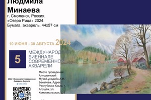 Участие в V Международной Биеннале «Современная Акварель» Крым Алушта 2024