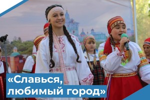 «Славься, любимый город»