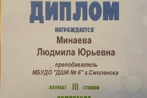 Минаева Л.Ю